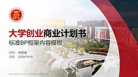 郑州食品工程职业学院专用全国大学生互联网+创新创业大赛计划书/路演/网评PPT模板