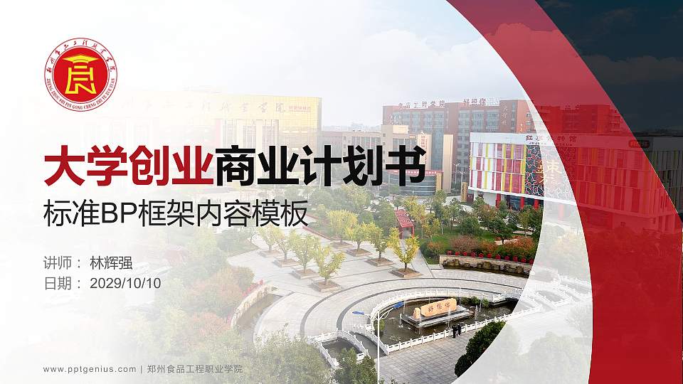 郑州食品工程职业学院专用全国大学生互联网+创新创业大赛计划书/路演/网评PPT模板16:9格式PPT封面效果预览图