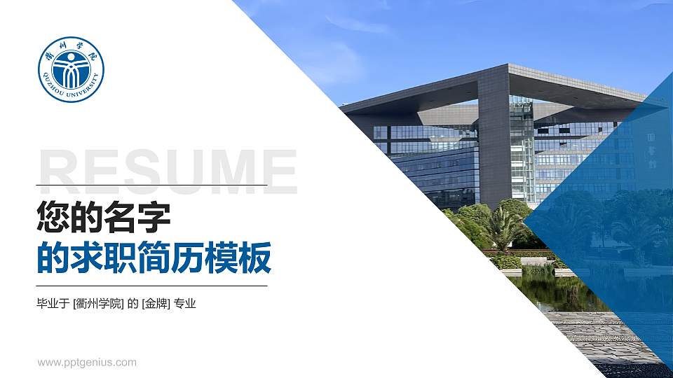 衢州学院教师/学生通用个人简历PPT模板下载16:9格式PPT封面效果预览图