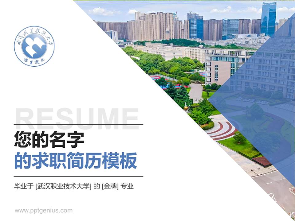 武汉职业技术大学教师/学生通用个人简历PPT模板4:3格式PPT封面效果预览图