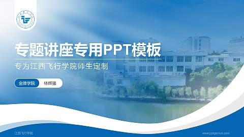 江西飞行学院专题讲座/学术交流会PPT模板