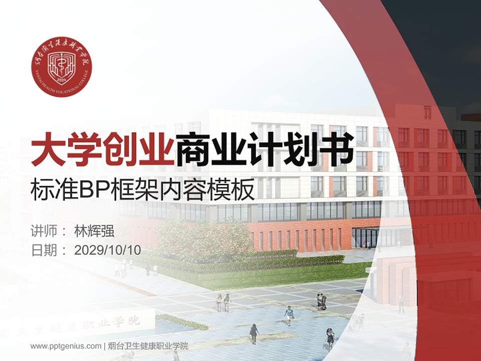 烟台卫生健康职业学院专用全国大学生互联网+创新创业大赛计划书/路演/网评PPT模板4:3格式PPT封面效果预览图