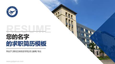 湖北三峡航空学院教师/学生通用个人简历PPT模板