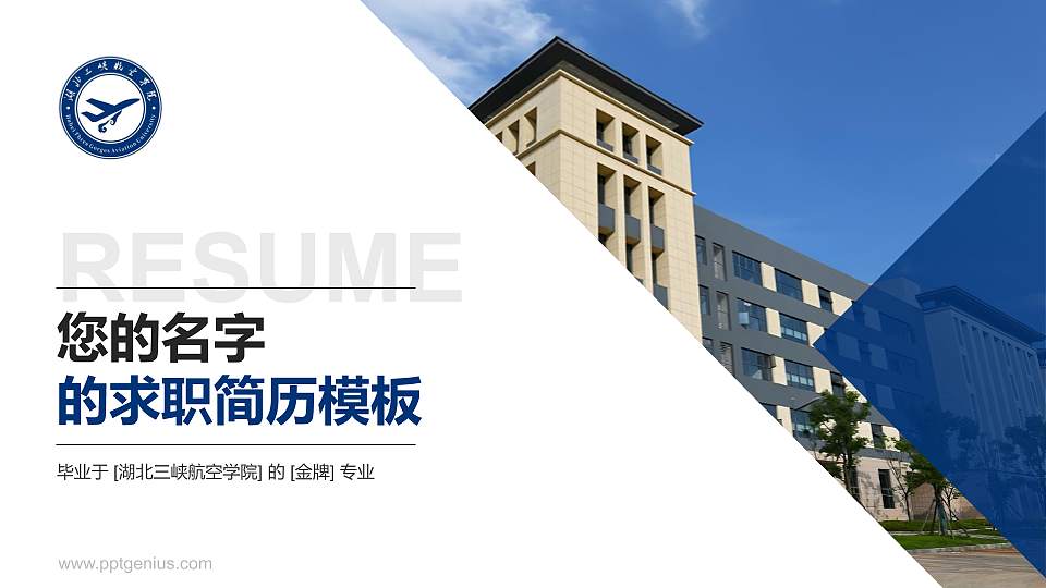 湖北三峡航空学院教师/学生通用个人简历PPT模板16:9格式PPT封面效果预览图