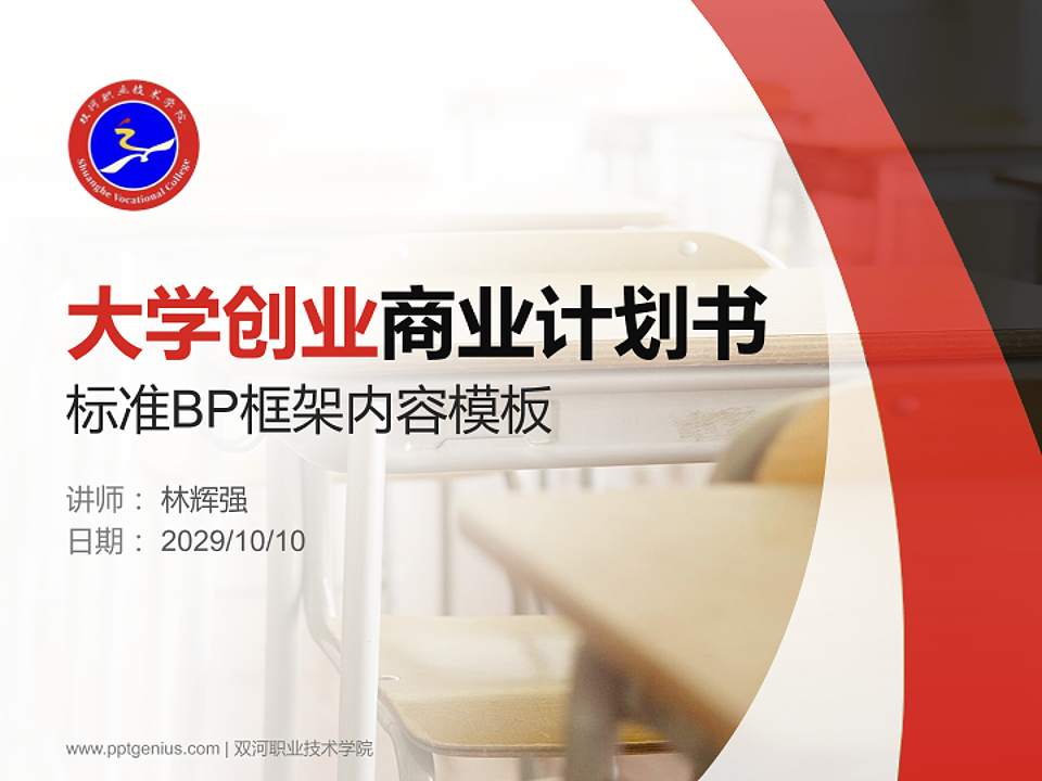 双河职业技术学院专用全国大学生互联网+创新创业大赛计划书/路演/网评PPT模板4:3格式PPT封面效果预览图