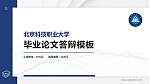 北京科技职业大学硕士研究生/本科生毕业论文答辩/开题报告通用PPT模板_幻灯片封面预览图