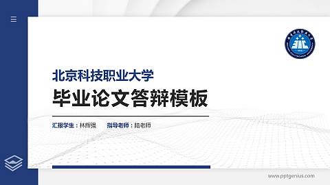 北京科技职业大学硕士研究生/本科生毕业论文答辩/开题报告通用PPT模板