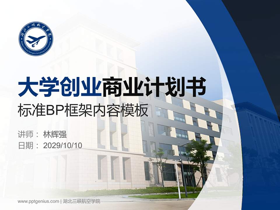 湖北三峡航空学院专用全国大学生互联网+创新创业大赛计划书/路演/网评PPT模板4:3格式PPT封面效果预览图