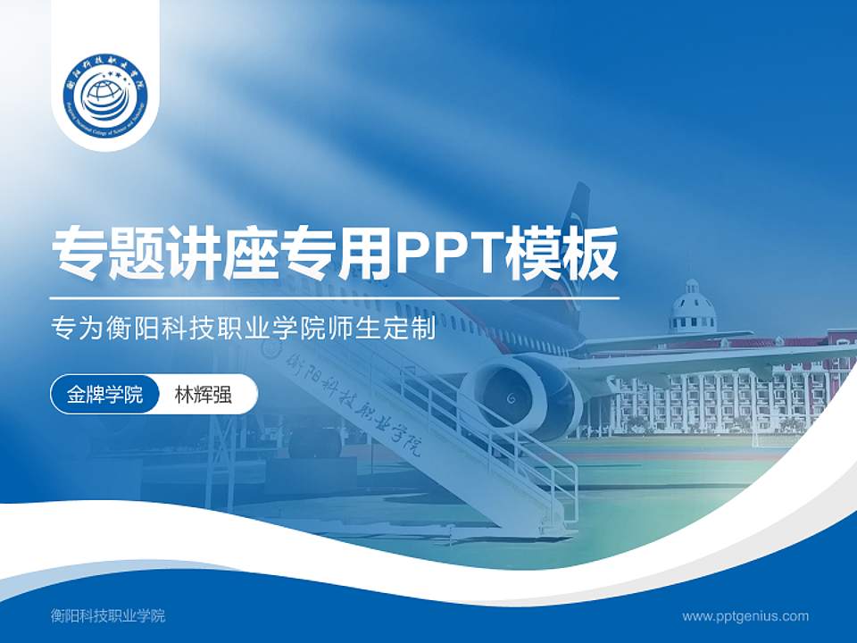 衡阳科技职业学院专题讲座/学术交流会PPT模板4:3格式PPT封面效果预览图