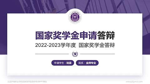 三亚护理职业学院专用国家奖学金答辩PPT模板