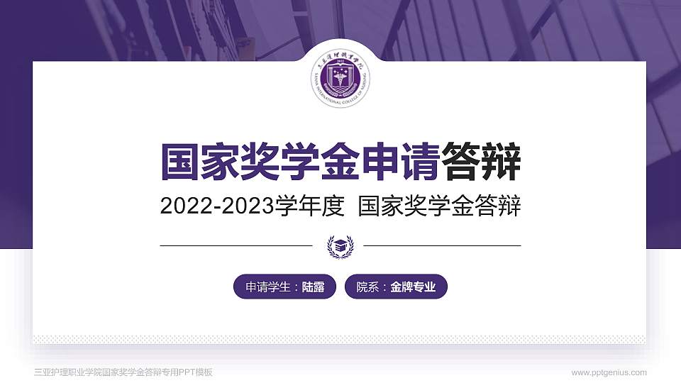 三亚护理职业学院专用国家奖学金答辩PPT模板16:9格式PPT封面效果预览图