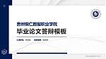 贵州铜仁数据职业学院硕士研究生/本科生毕业论文答辩/开题报告通用PPT模板_幻灯片封面预览图
