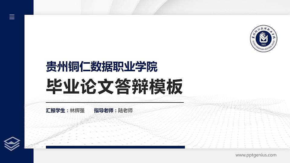 贵州铜仁数据职业学院硕士研究生/本科生毕业论文答辩/开题报告通用PPT模板16:9格式PPT封面效果预览图