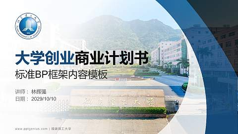 福建理工大学专用全国大学生互联网+创新创业大赛计划书/路演/网评PPT模板