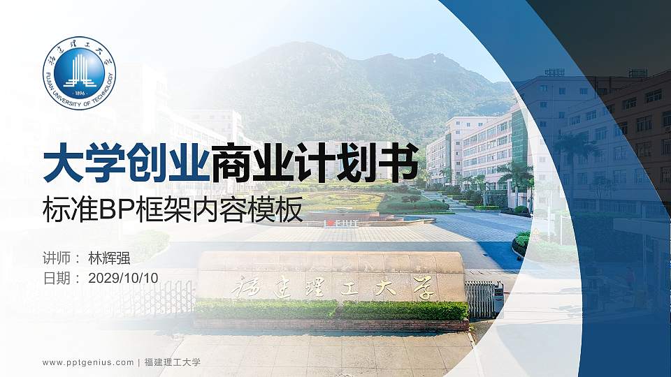 福建理工大学专用全国大学生互联网+创新创业大赛计划书/路演/网评PPT模板16:9格式PPT封面效果预览图