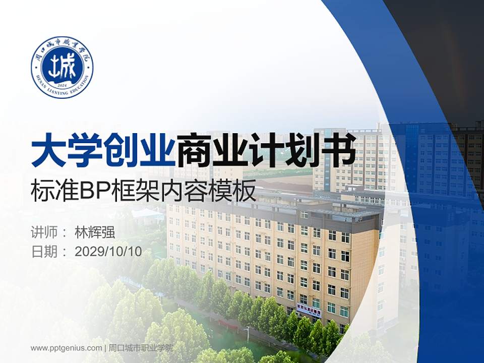 周口城市职业学院专用全国大学生互联网+创新创业大赛计划书/路演/网评PPT模板4:3格式PPT封面效果预览图