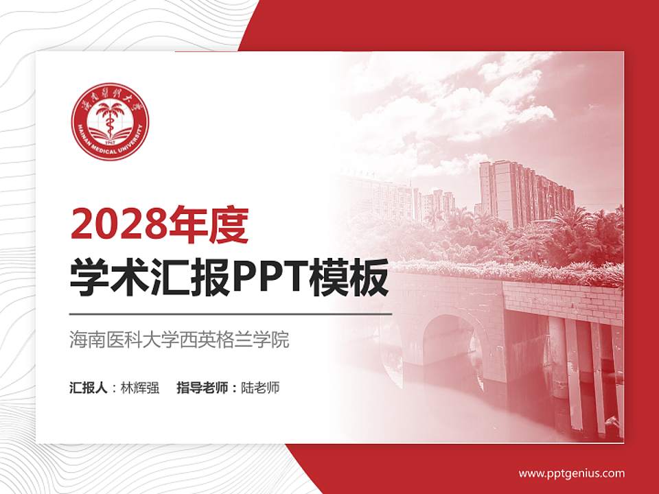 海南医科大学西英格兰学院学术汇报/学术交流研讨会通用PPT模板4:3格式PPT封面效果预览图