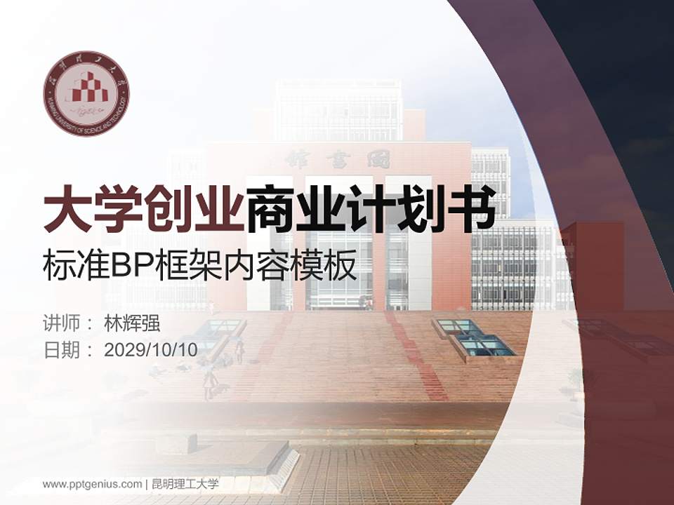 昆明理工大学专用全国大学生互联网+创新创业大赛计划书/路演/网评PPT模板4:3格式PPT封面效果预览图