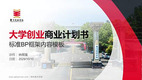 郑州美术学院专用全国大学生互联网+创新创业大赛计划书/路演/网评PPT模板