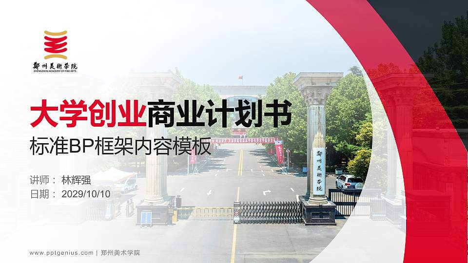 郑州美术学院专用全国大学生互联网+创新创业大赛计划书/路演/网评PPT模板16:9格式PPT封面效果预览图