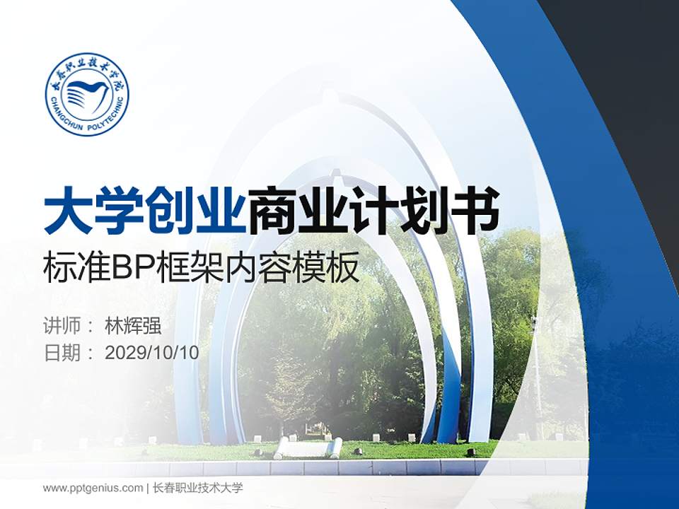 长春职业技术大学专用全国大学生互联网+创新创业大赛计划书/路演/网评PPT模板4:3格式PPT封面效果预览图