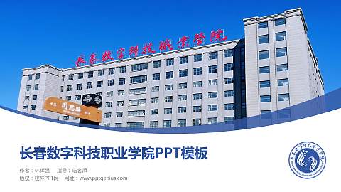 长春数字科技职业学院毕业论文答辩PPT模板