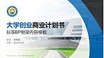 遂宁能源职业学院专用全国大学生互联网+创新创业大赛计划书/路演/网评PPT模板_幻灯片封面预览图