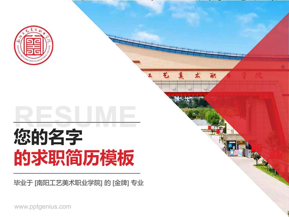 南阳工艺美术职业学院教师/学生通用个人简历PPT模板4:3格式PPT封面效果预览图