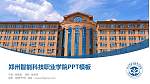 郑州智能科技职业学院毕业论文答辩PPT模板_幻灯片封面预览图