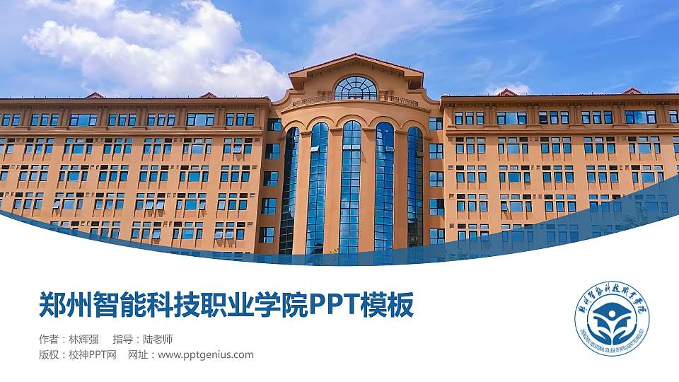 郑州智能科技职业学院毕业论文答辩PPT模板16:9格式PPT封面效果预览图