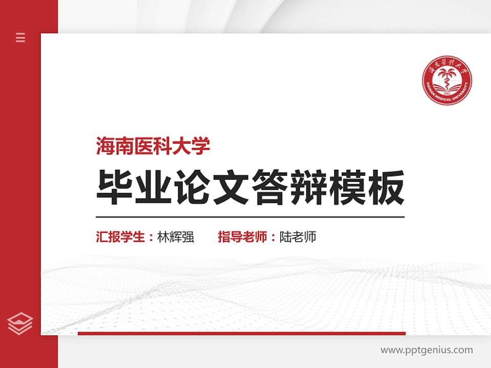 海南医科大学硕士研究生/本科生毕业论文答辩/开题报告通用PPT模板4:3格式PPT封面效果预览图