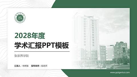 张家界学院学术汇报/学术交流研讨会通用PPT模板