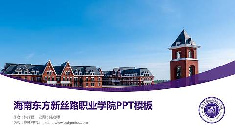 海南东方新丝路职业学院毕业论文答辩PPT模板