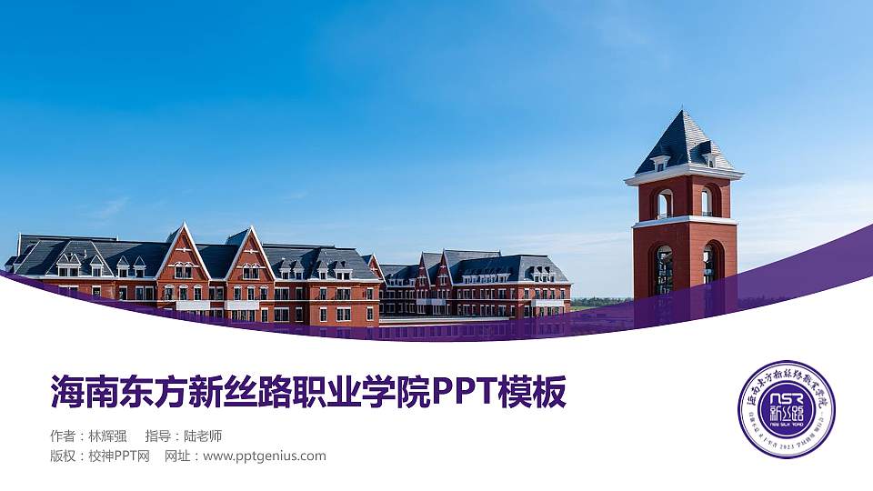 海南东方新丝路职业学院毕业论文答辩PPT模板16:9格式PPT封面效果预览图