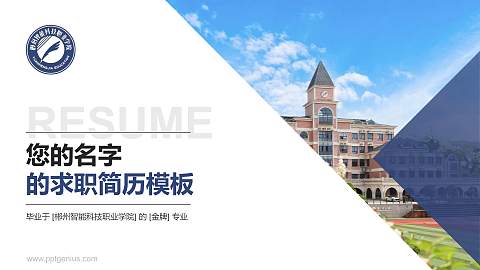 郴州智能科技职业学院教师/学生通用个人简历PPT模板