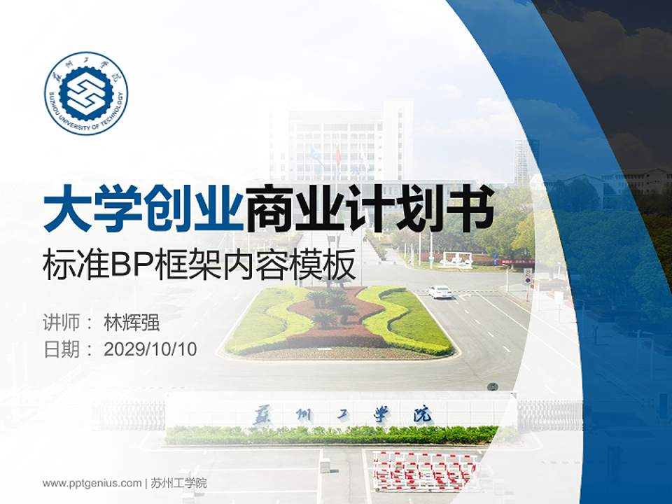 苏州工学院专用全国大学生互联网+创新创业大赛计划书/路演/网评PPT模板4:3格式PPT封面效果预览图