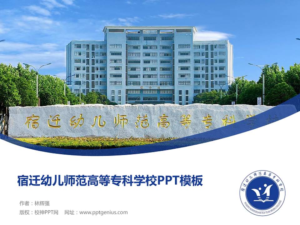 宿迁幼儿师范高等专科学校毕业论文答辩PPT模板4:3格式PPT封面效果预览图