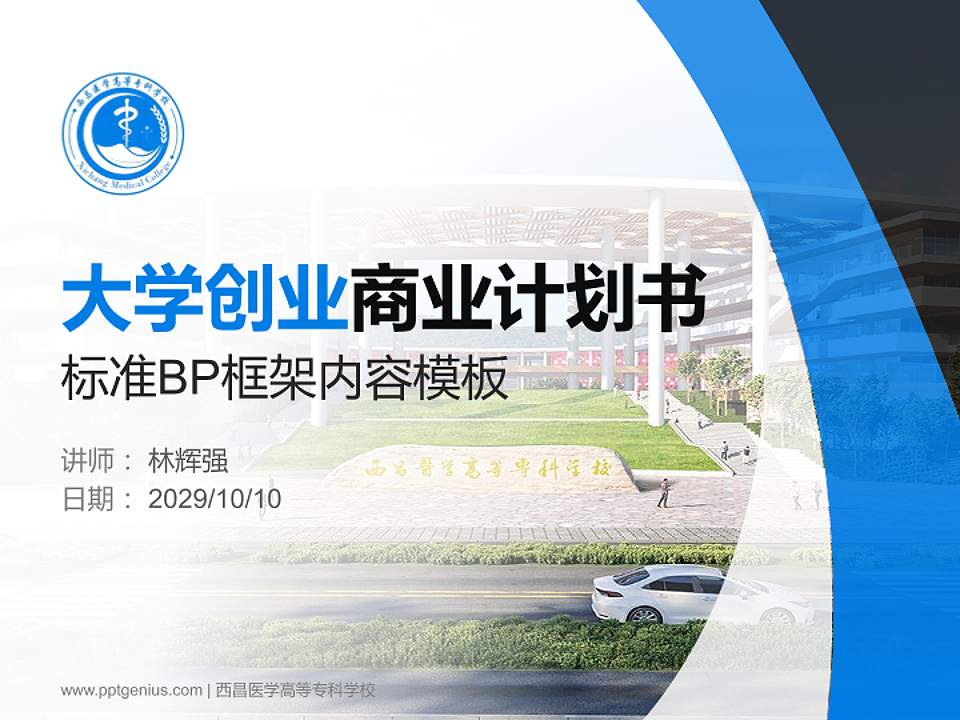 西昌医学高等专科学校专用全国大学生互联网+创新创业大赛计划书/路演/网评PPT模板4:3格式PPT封面效果预览图