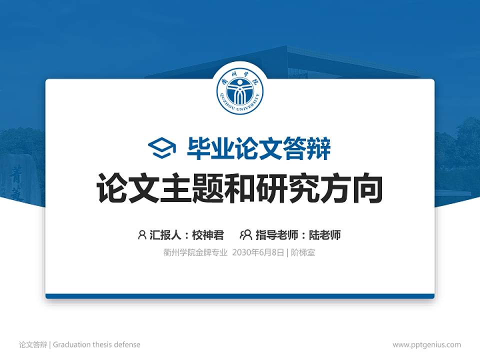 衢州学院论文答辩标准PPT模板4:3格式PPT封面效果预览图