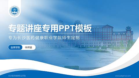 长沙医药健康职业学院专题讲座/学术交流会PPT模板