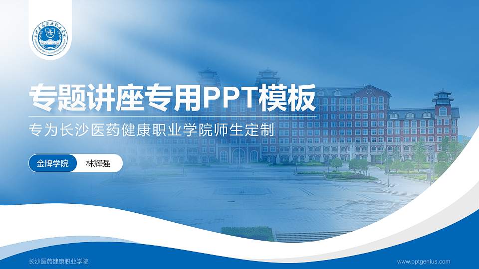 长沙医药健康职业学院专题讲座/学术交流会PPT模板16:9格式PPT封面效果预览图