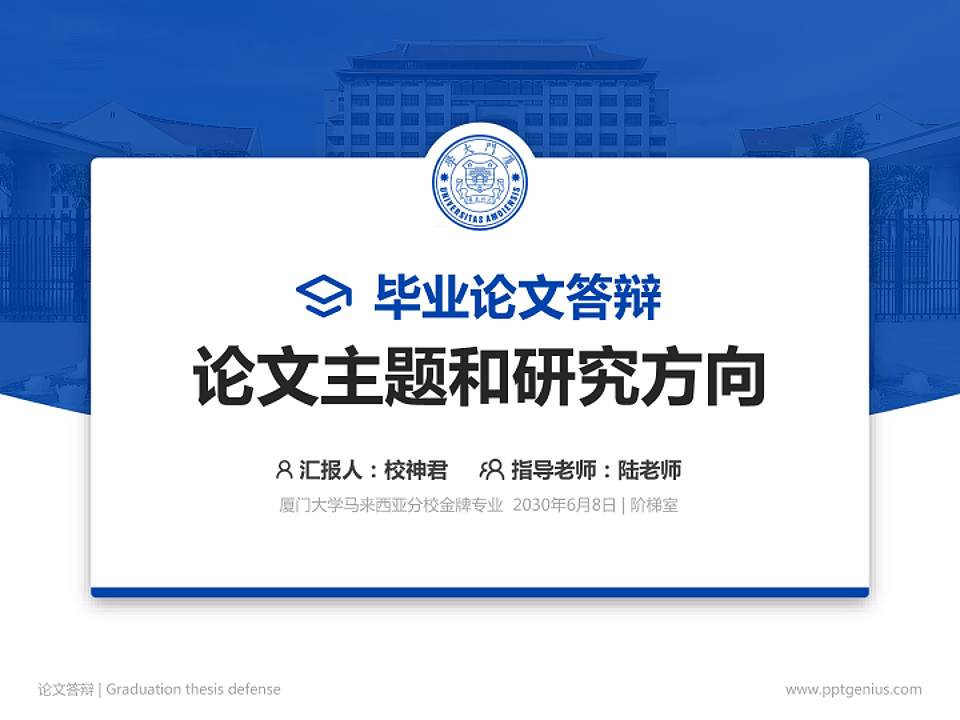 厦门大学马来西亚分校论文答辩标准PPT模板4:3格式PPT封面效果预览图