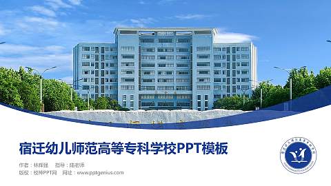 宿迁幼儿师范高等专科学校毕业论文答辩PPT模板