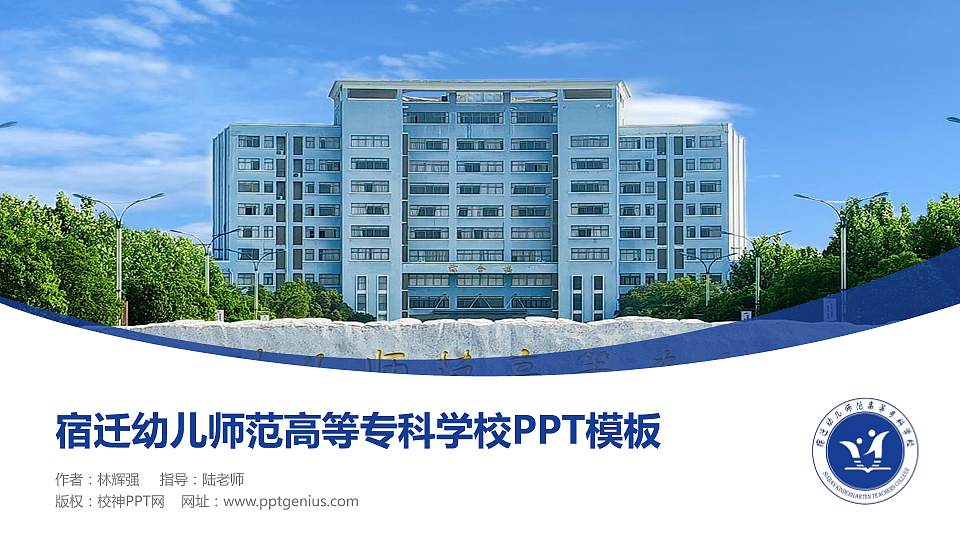 宿迁幼儿师范高等专科学校毕业论文答辩PPT模板16:9格式PPT封面效果预览图