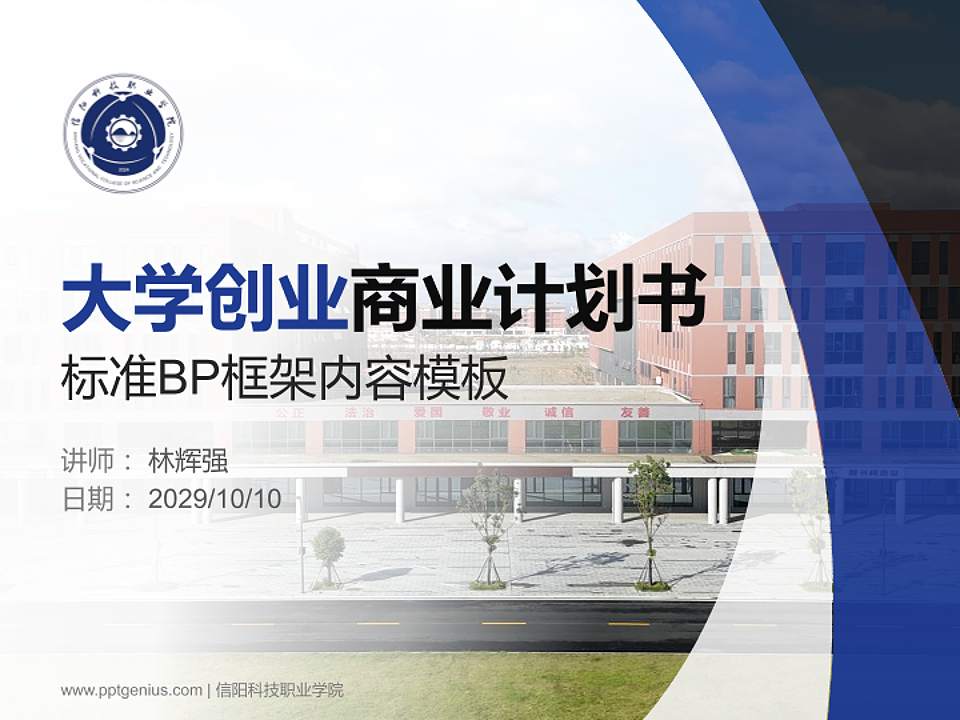 信阳科技职业学院专用全国大学生互联网+创新创业大赛计划书/路演/网评PPT模板4:3格式PPT封面效果预览图