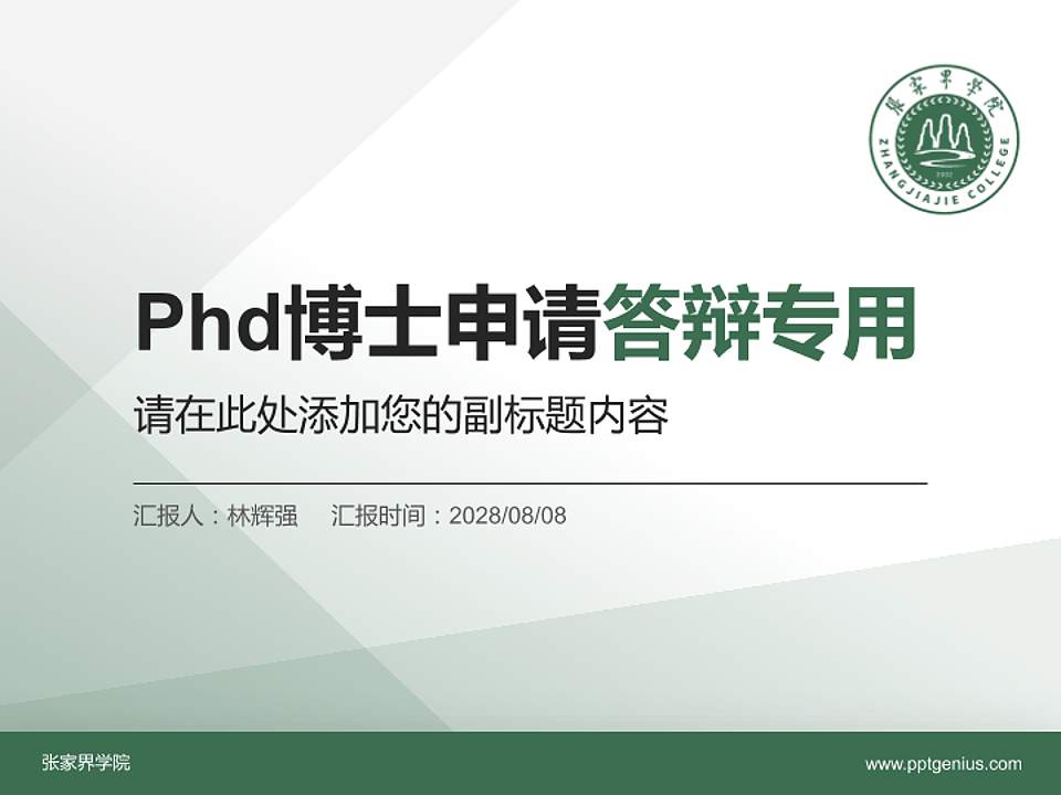 张家界学院PhD博士申请面试/复试答辩通用PPT模板4:3格式PPT封面效果预览图