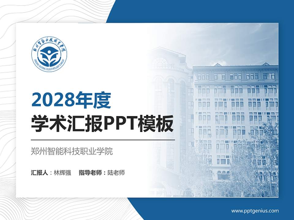 郑州智能科技职业学院学术汇报/学术交流研讨会通用PPT模板4:3格式PPT封面效果预览图