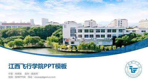 江西飞行学院毕业论文答辩PPT模板