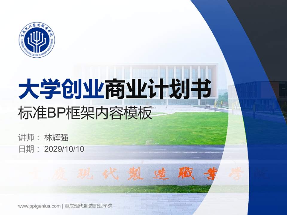 重庆现代制造职业学院专用全国大学生互联网+创新创业大赛计划书/路演/网评PPT模板4:3格式PPT封面效果预览图