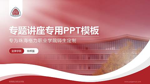 珠海格力职业学院专题讲座/学术交流会PPT模板